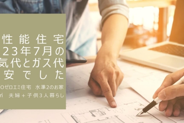 写真：TOKYOゼロエミ水準２のお家の2023年7月光熱費公開　電気代＋ガス代で5,325円