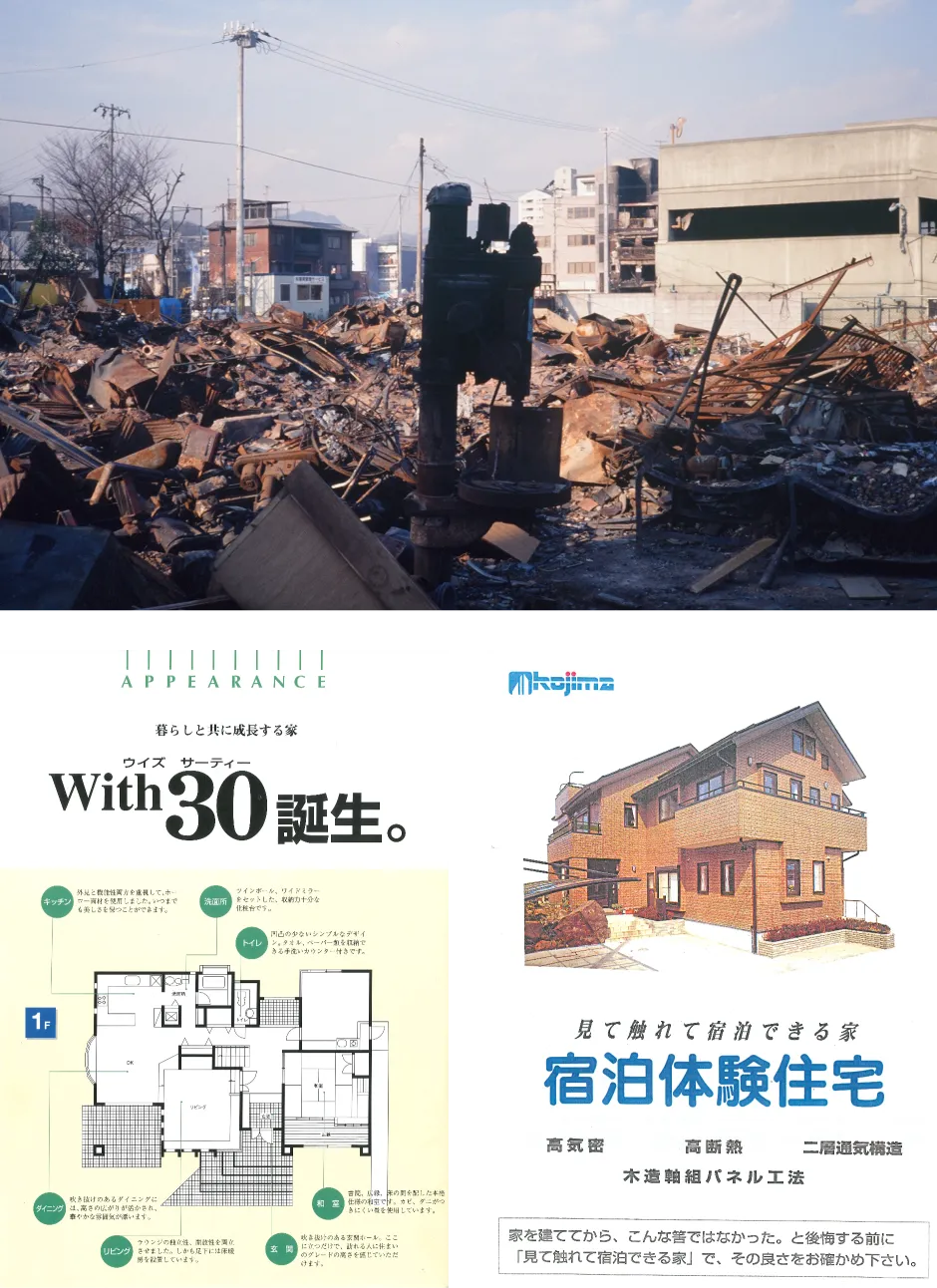 写真：阪神・淡路大震災で倒れた建物、ソーラーサーキットシステムの宿泊体感住宅、高耐震性能住宅『ウィズ・サーティ』