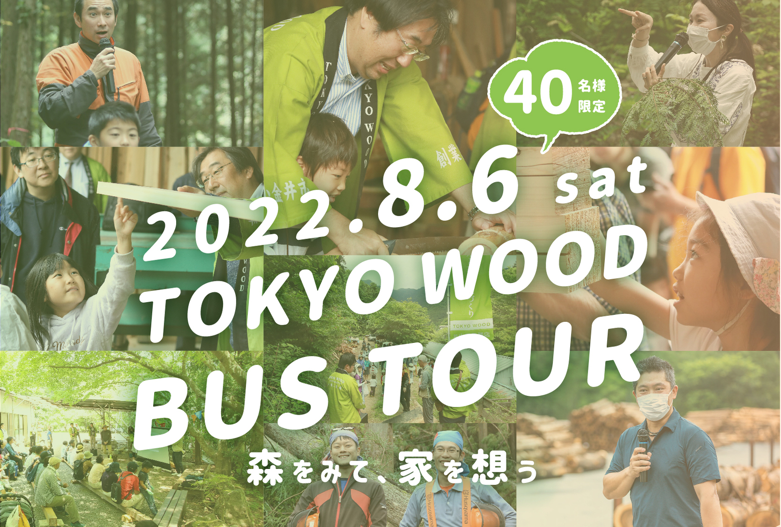 写真:8/6(土)TOKYO WOODバスツアー中止