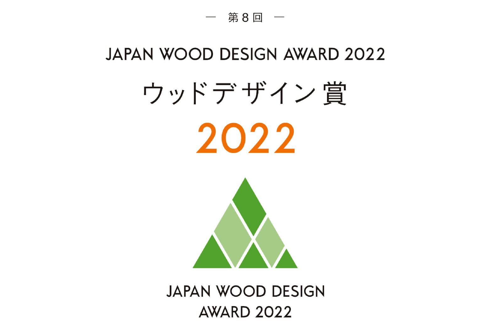 写真:ウッドデザイン賞2022を受賞しました