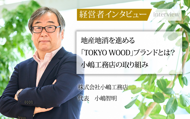 写真:社長インタビューが公開されました!