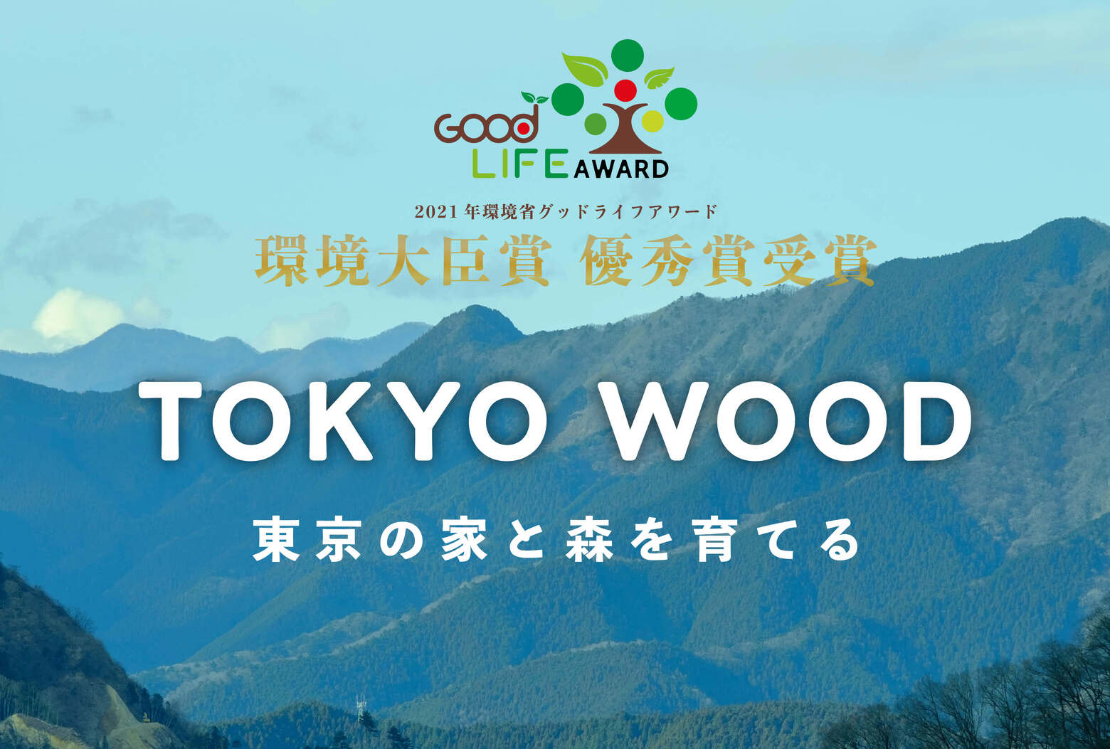 写真:第9回グッドライフアワード 環境大臣賞優秀賞受賞!