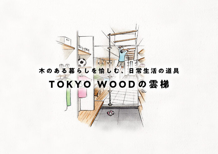木のある暮らしを愉しむ、日常生活の道具 TOKYO WOODの雲梯