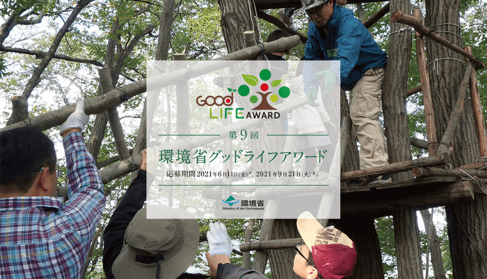 第9回グッドライフアワード