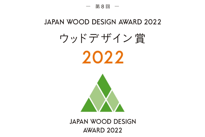 写真：ウッドデザイン賞2022を受賞しました