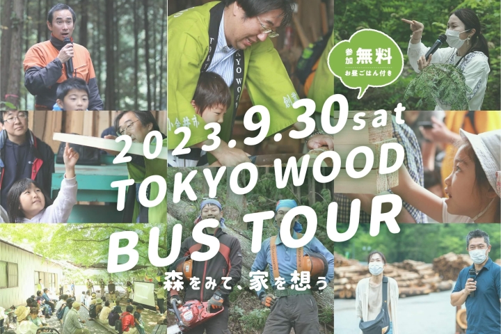 写真：TOKYO WOODバスツアー日程変更に関するお知らせ
