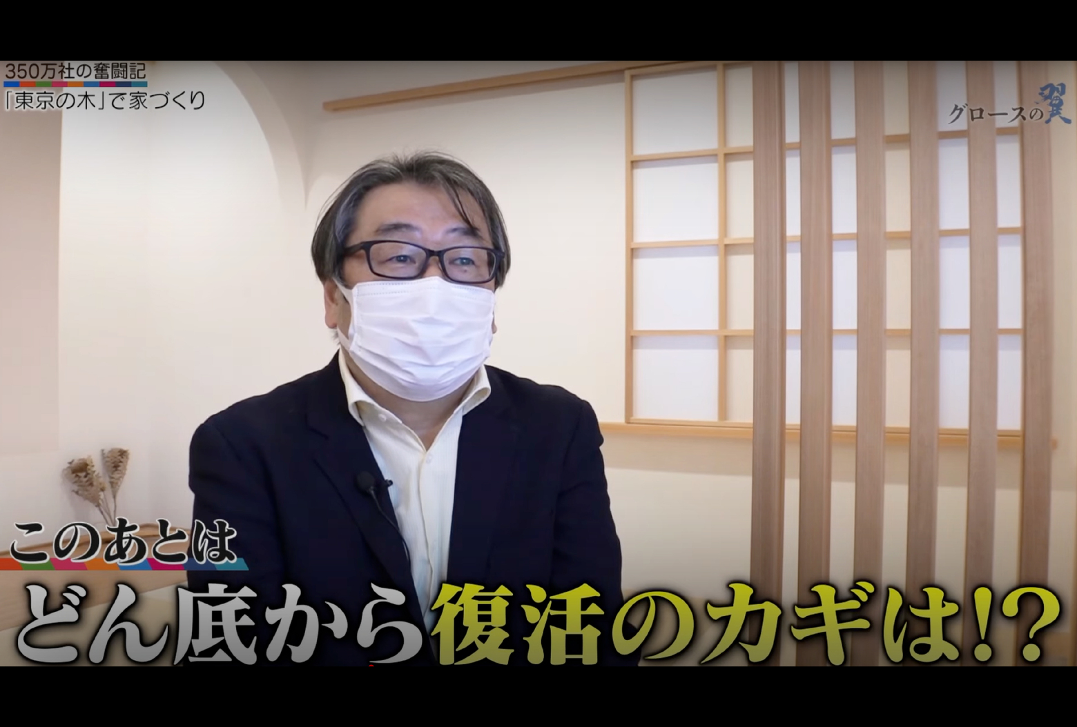 写真:「グロースの翼」放送内容をYoutubeでご視聴いただけます