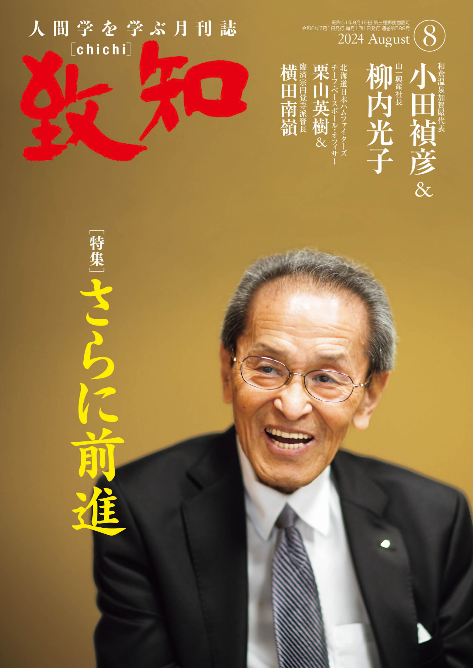 写真:月刊『致知』8月号の「致知随想」にて、弊社代表小嶋の寄稿が掲載されました