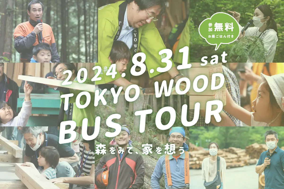 写真:夏のTOKYO WOOD バスツアー 開催中止のお知らせ