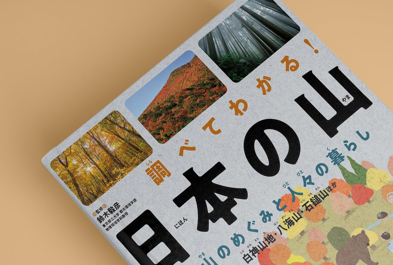 写真:『調べてわかる! 日本の山』(全3巻)が発売されました