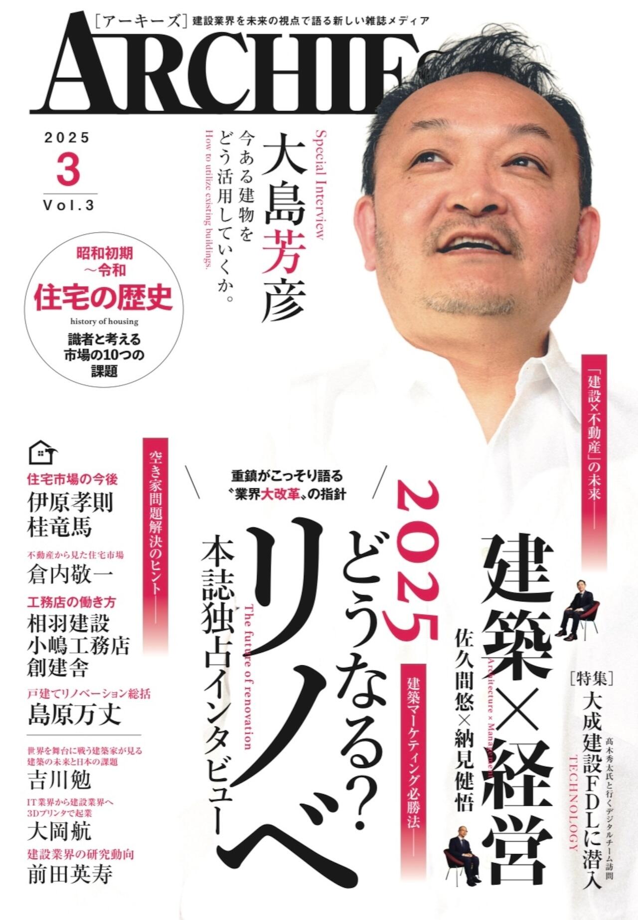 写真:建築ビジネス雑誌『ARCHIES』にて小嶋工務店をご紹介いただきました