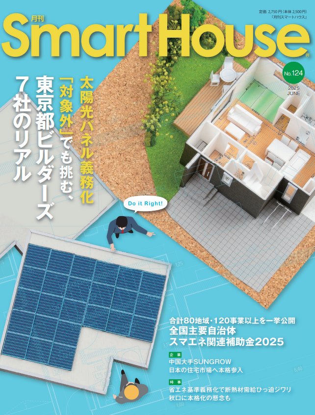 写真:『月刊SmartHouse』にて小嶋工務店をご紹介いただきました