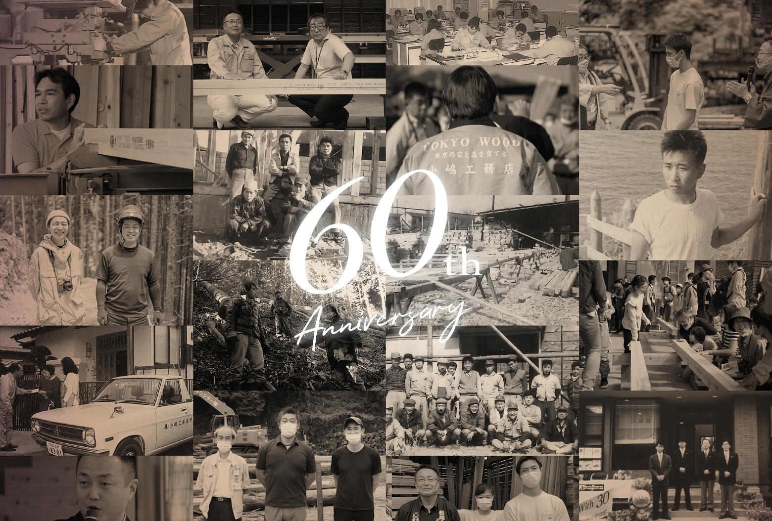 写真：小嶋工務店は、創業60周年を迎えました