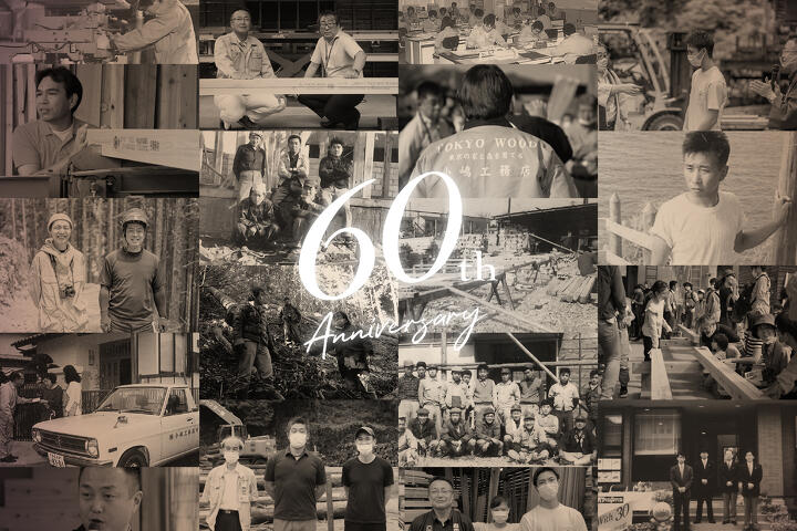 写真：小嶋工務店は、創業60周年を迎えました