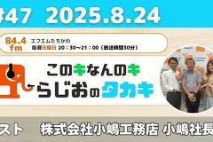 写真：ラジオ出演のお知らせ「このキなんのキ らじおのタカキ」にてTOKYO WOODの取り組みを紹介しました