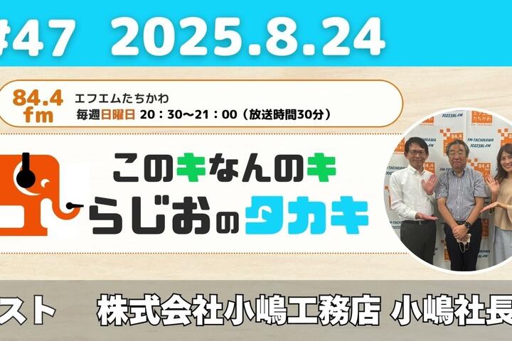 写真：ラジオ出演のお知らせ「このキなんのキ らじおのタカキ」にてTOKYO WOODの取り組みを紹介しました