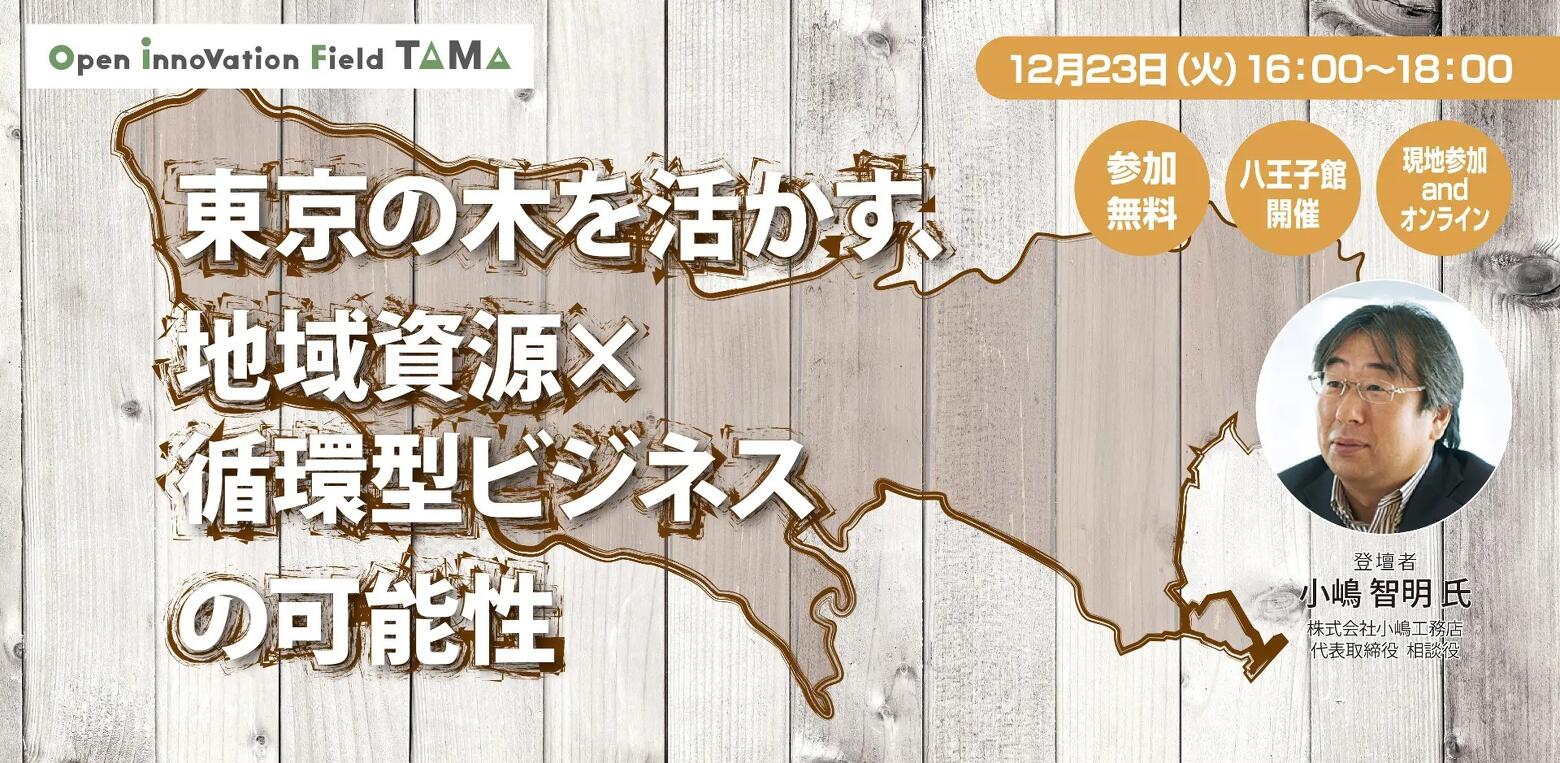 写真：東京の木を活かす、地域資源×循環型ビジネスの可能性｜セミナー登壇のお知らせ