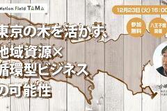 写真：東京の木を活かす、地域資源×循環型ビジネスの可能性｜セミナー登壇のお知らせ
