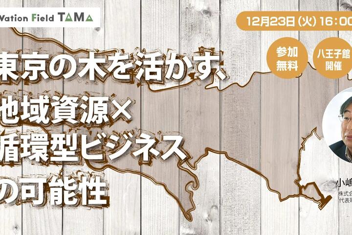 写真：東京の木を活かす、地域資源×循環型ビジネスの可能性｜セミナー登壇のお知らせ