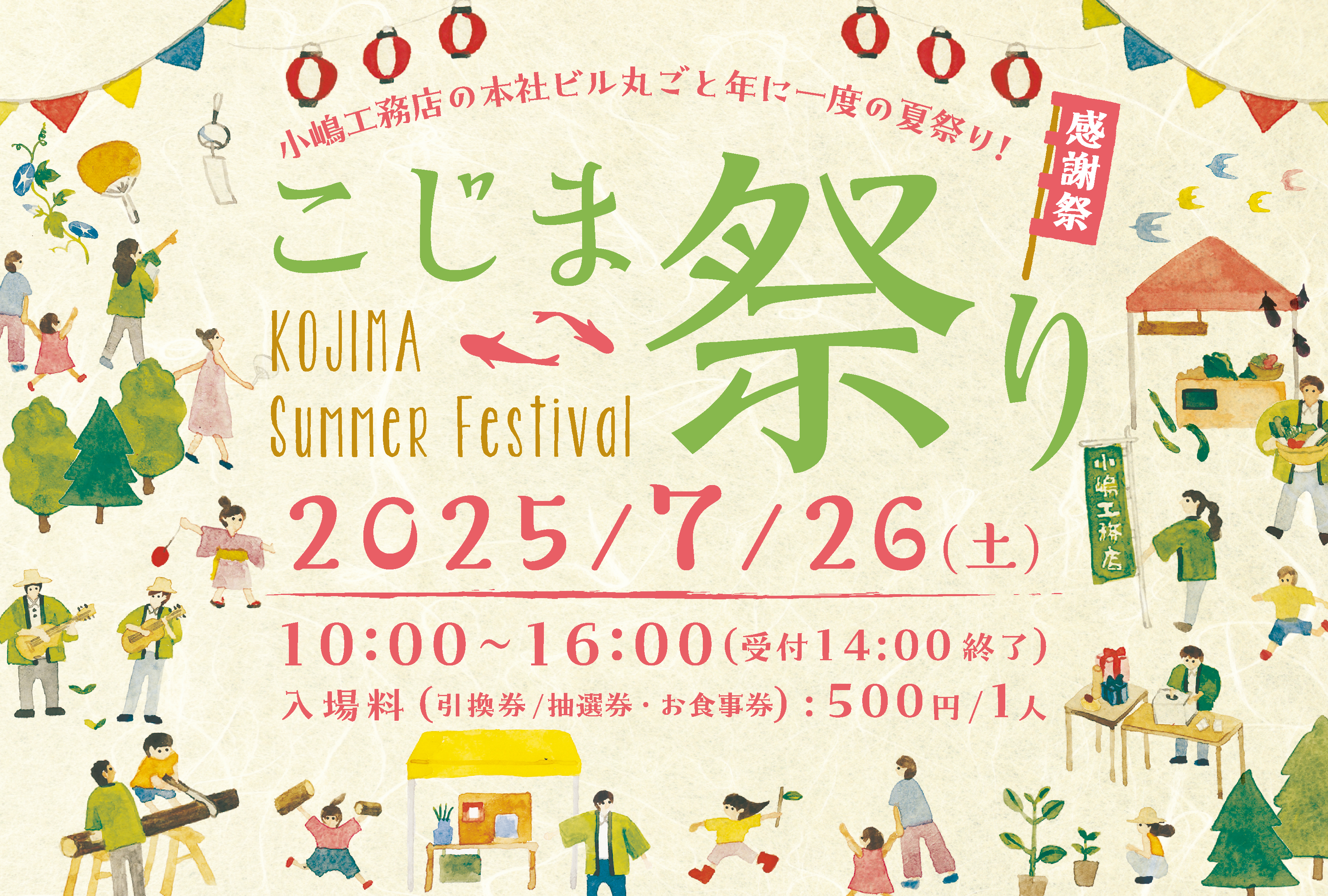 小嶋工務店の感謝祭「こじま祭り」