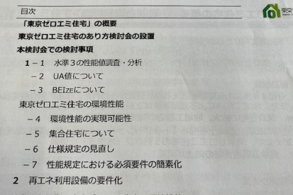 写真：東京ゼロエミ住宅～その2～