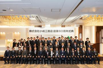 写真：創業60周年式典無事終了しました。