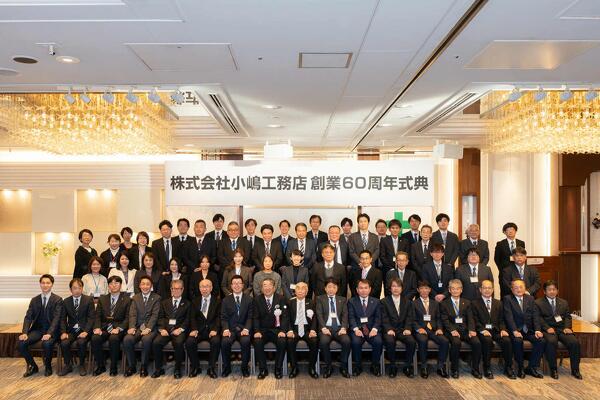 写真：創業60周年式典無事終了しました。