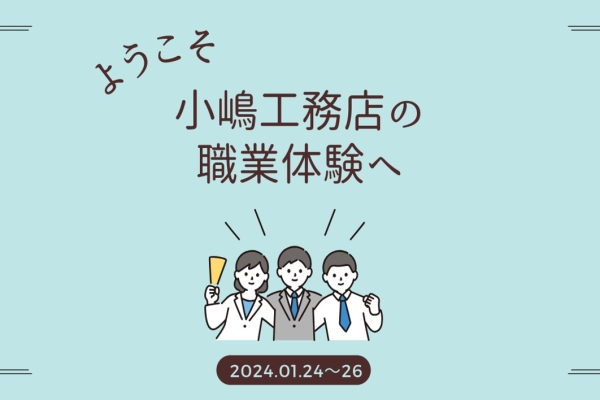 写真：小嶋工務店の職業体験！