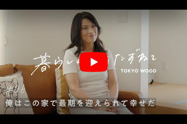 写真：「この家で最期を迎えられて幸せ」と仰ってくださった、オーナー様のインタビューを公開