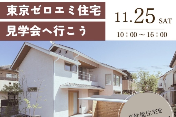 写真：今週開催のOB様見学会開催します　東京ゼロエミ認定住宅　光熱費5000円台の省エネ住宅