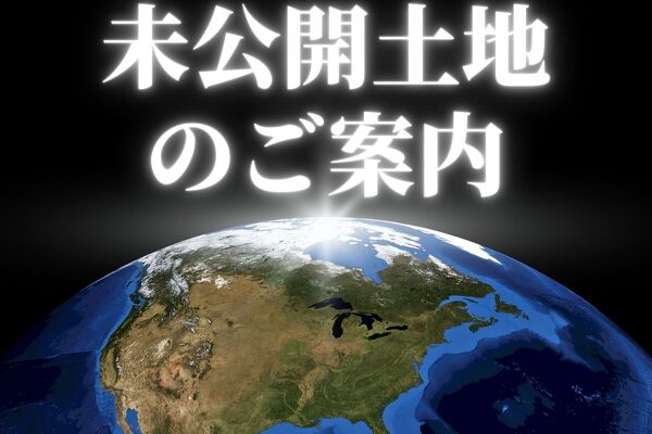 写真：未公開土地情報　4980万円　40坪　中央線徒歩10分　サンプル間取り有り