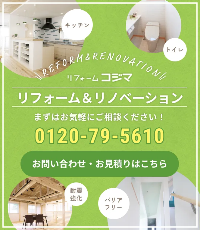 リフォームコジマ／リフォーム&リノベーション／まずはお気軽にご相談ください！／0120-79-5610／お問い合わせ・お見積りはこちら