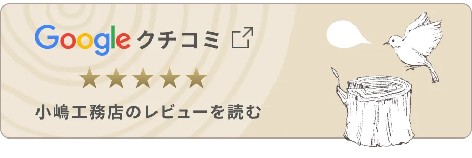 Googleクチコミ 小嶋工務店のレビューを読む